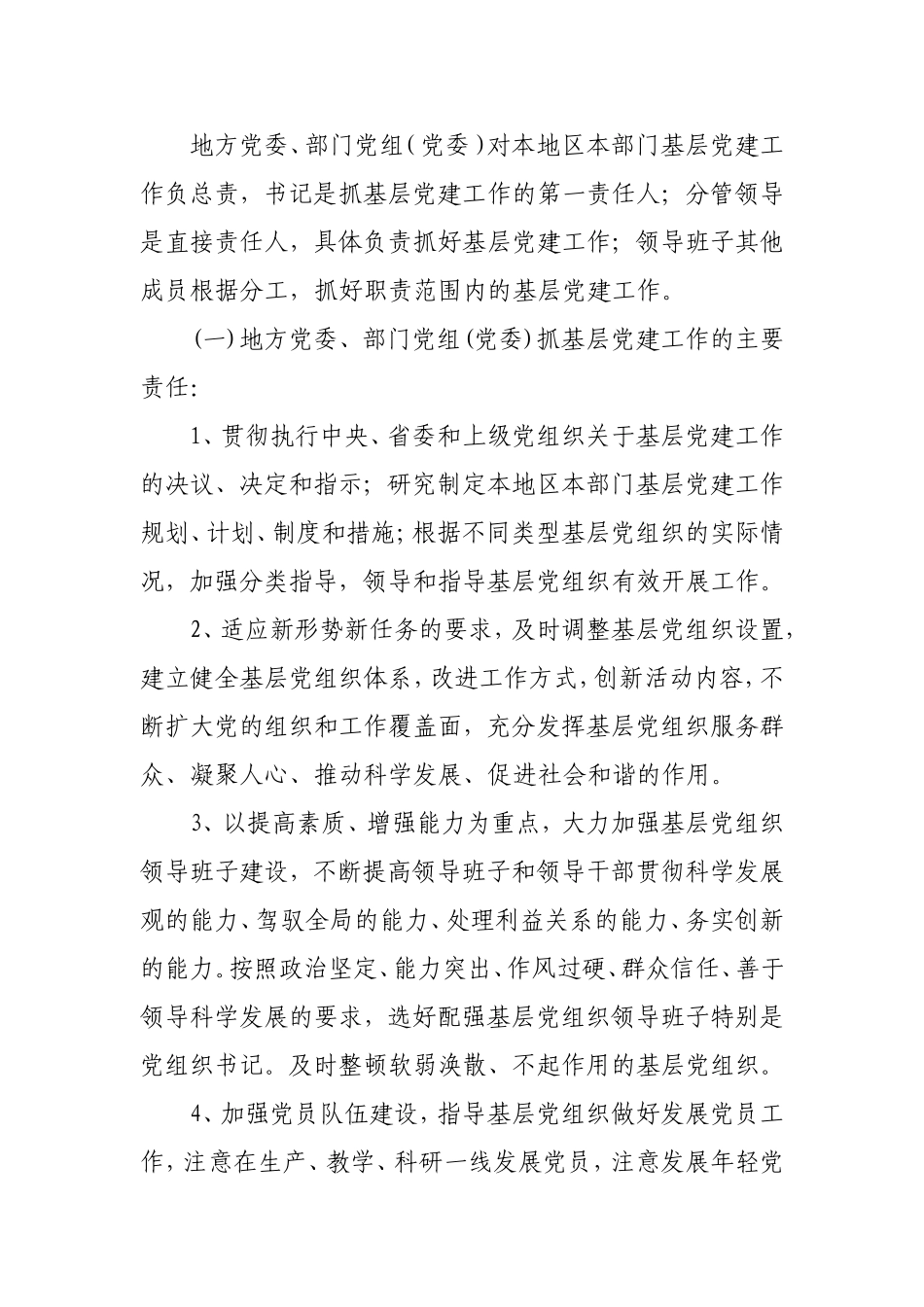 党组党委抓基层党建工作责任制的实施意见_第3页