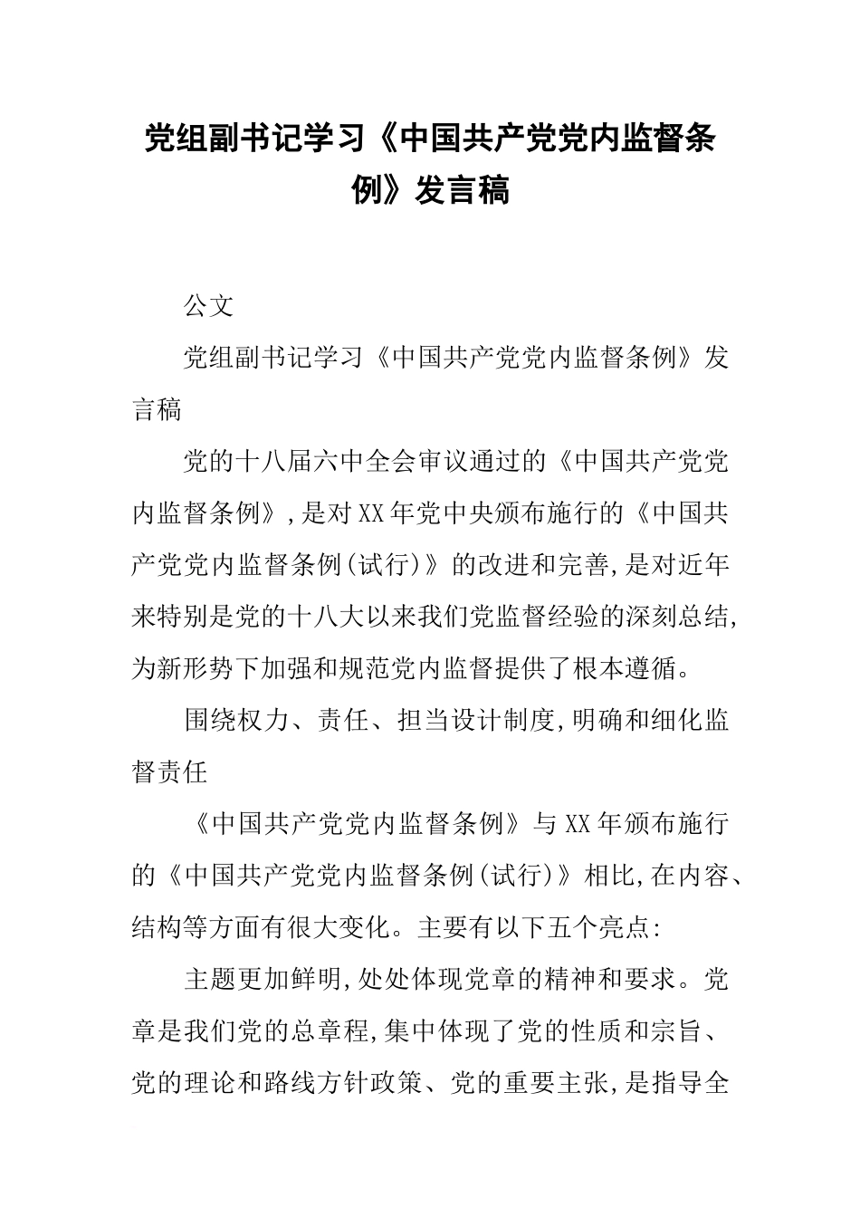 党组副书记学习《中国共产党党内监督条例》发言稿_第1页