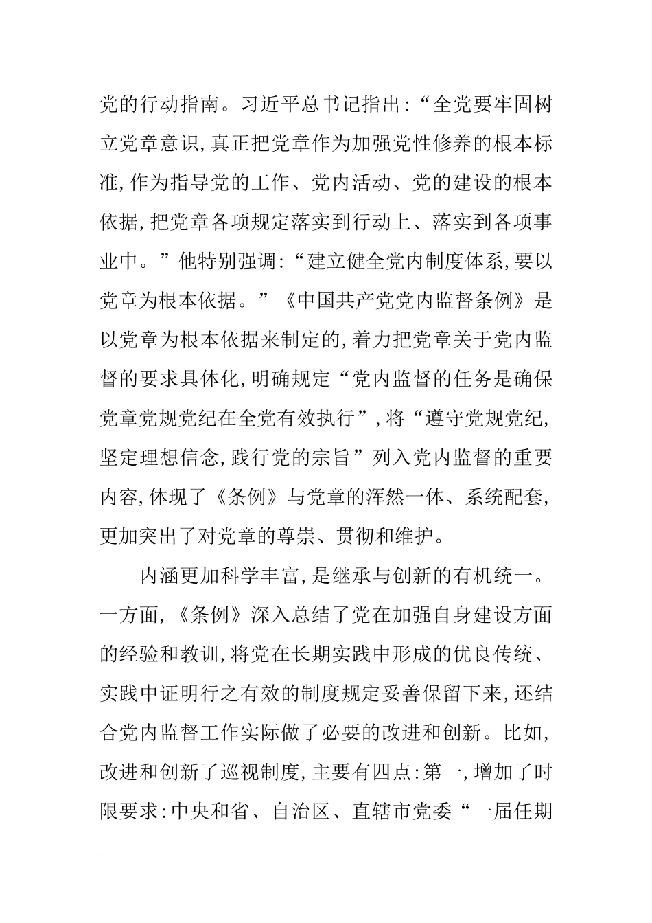 党组副书记学习《中国共产党党内监督条例》发言稿_第2页