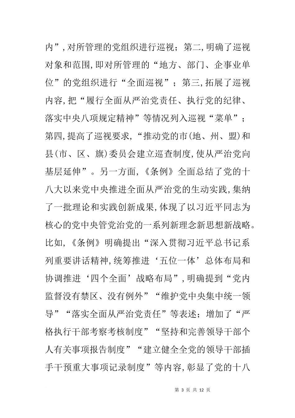 党组副书记学习《中国共产党党内监督条例》发言稿_第3页
