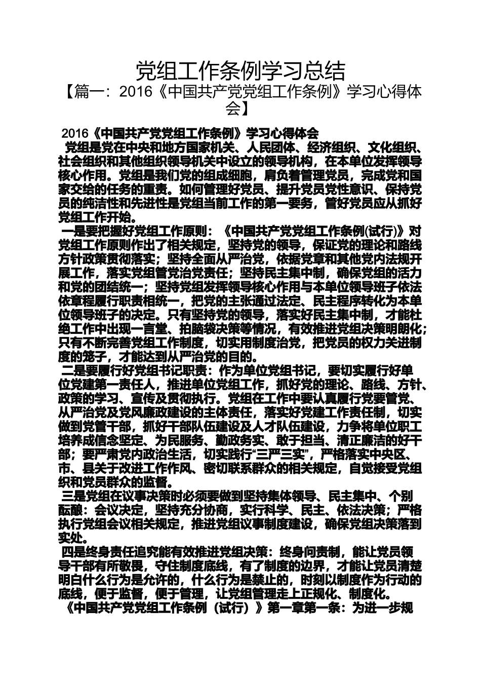 党组工作条例学习总结_第1页