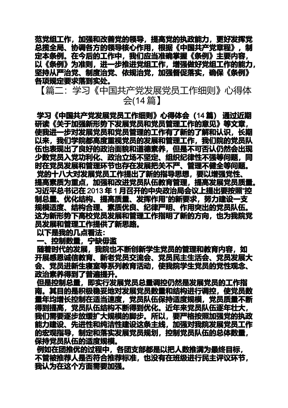 党组工作条例学习总结_第2页