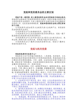 党组和党的委员会的主要区别
