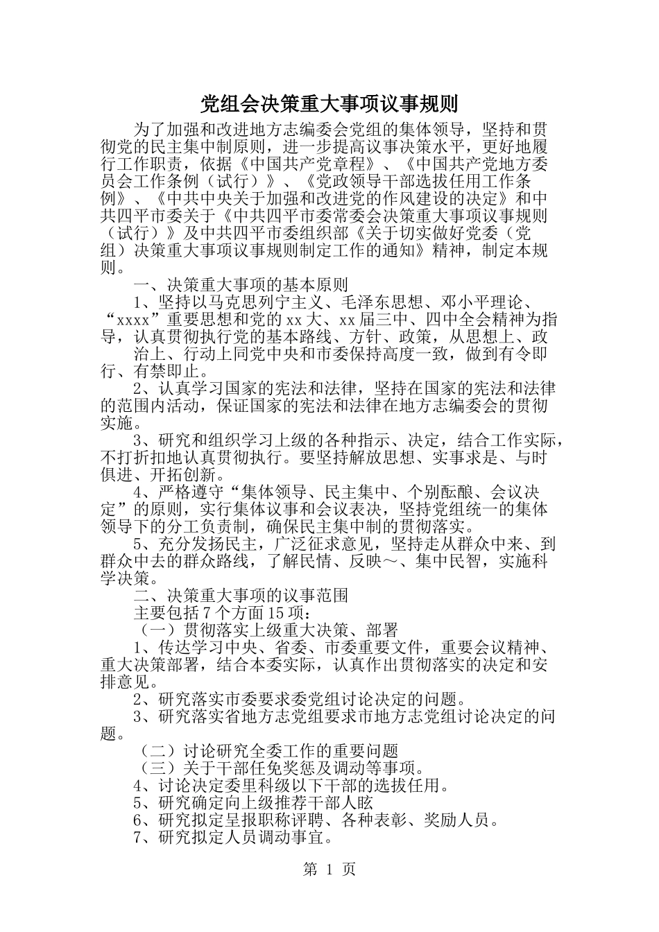 党组会决策重大事项议事规则-范文_第1页