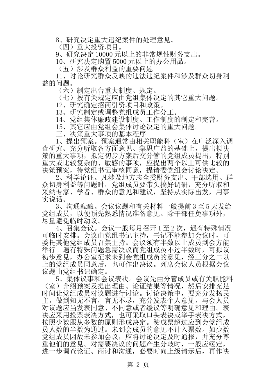 党组会决策重大事项议事规则-范文_第2页