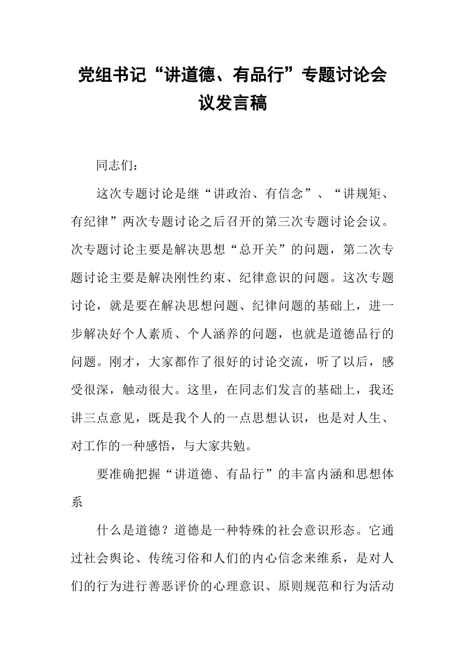 党组书记“讲道德、有品行”专题讨论会议发言稿_第1页