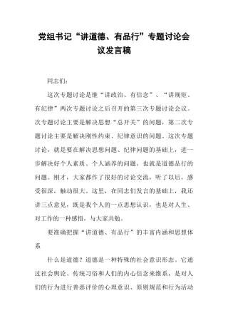 党组书记“讲道德、有品行”专题讨论会议发言稿