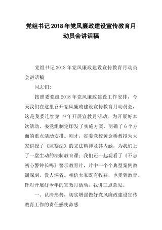 党组书记20xx年党风廉政建设宣传教育月动员会讲话稿