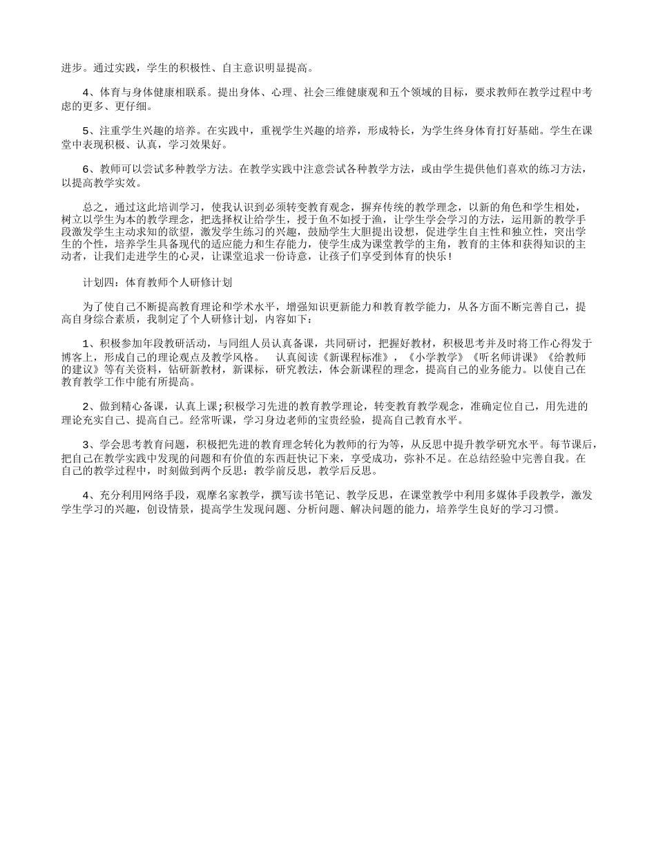 体育教师个人研修计划--四篇_第3页