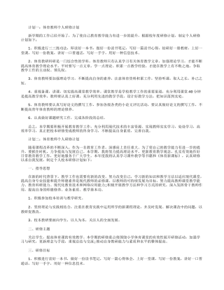 体育教师个人研修计划--四篇
