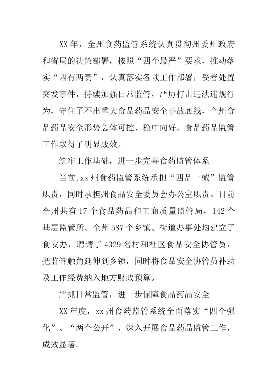 党组书记20xx年全州食品药品监督管理暨党风廉政建设工作会议讲话稿_第2页