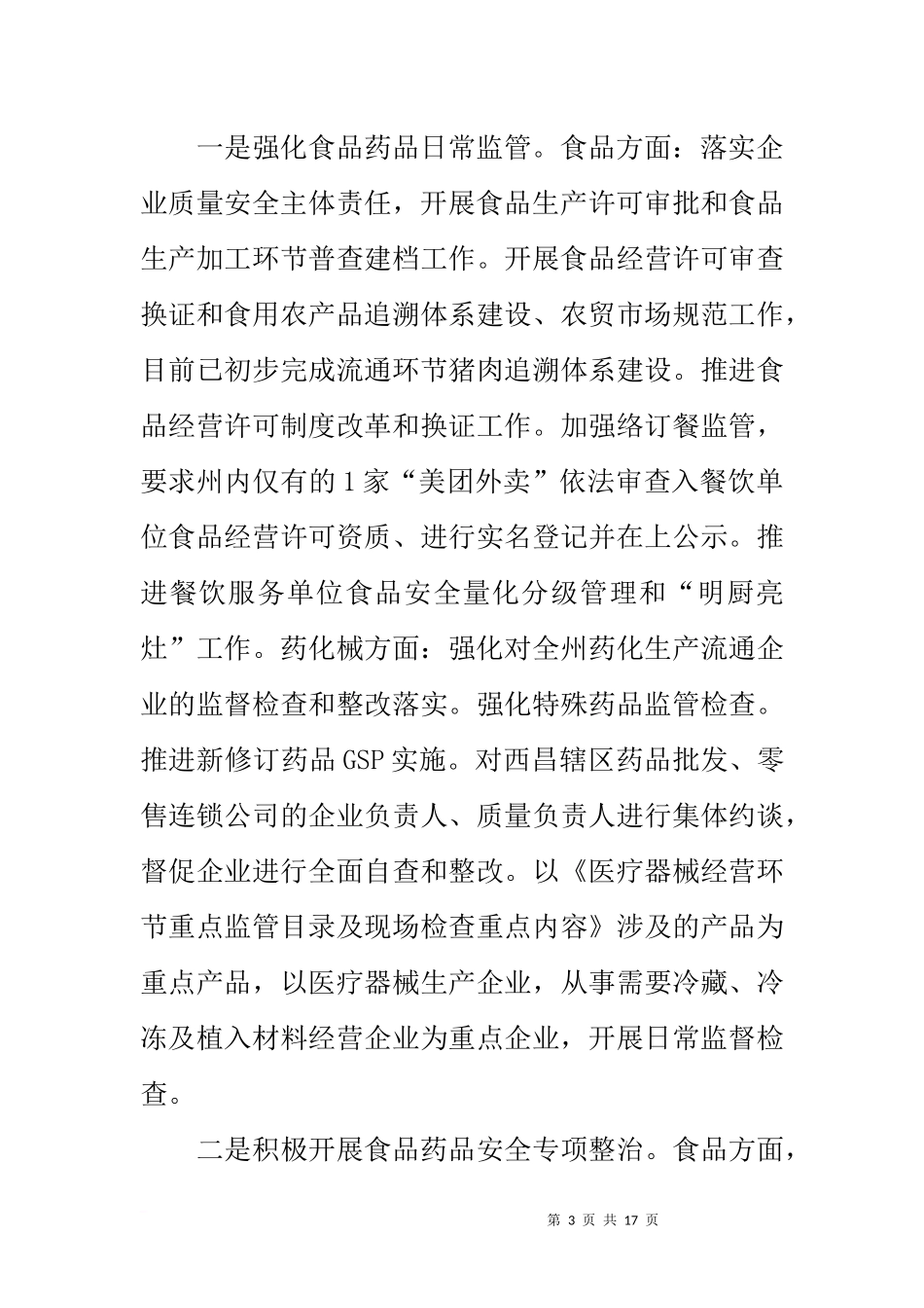 党组书记20xx年全州食品药品监督管理暨党风廉政建设工作会议讲话稿_第3页