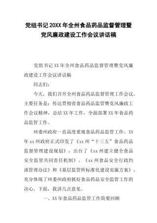 党组书记20xx年全州食品药品监督管理暨党风廉政建设工作会议讲话稿