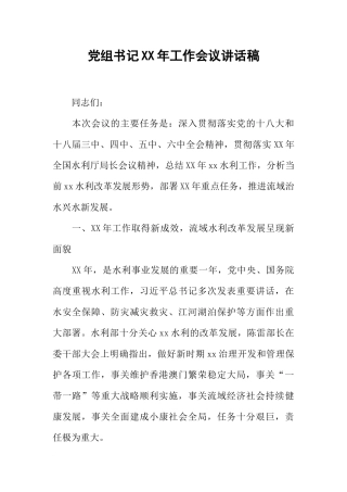 党组书记XX年工作会议讲话稿