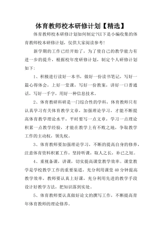 体育教师校本研修计划【精选】