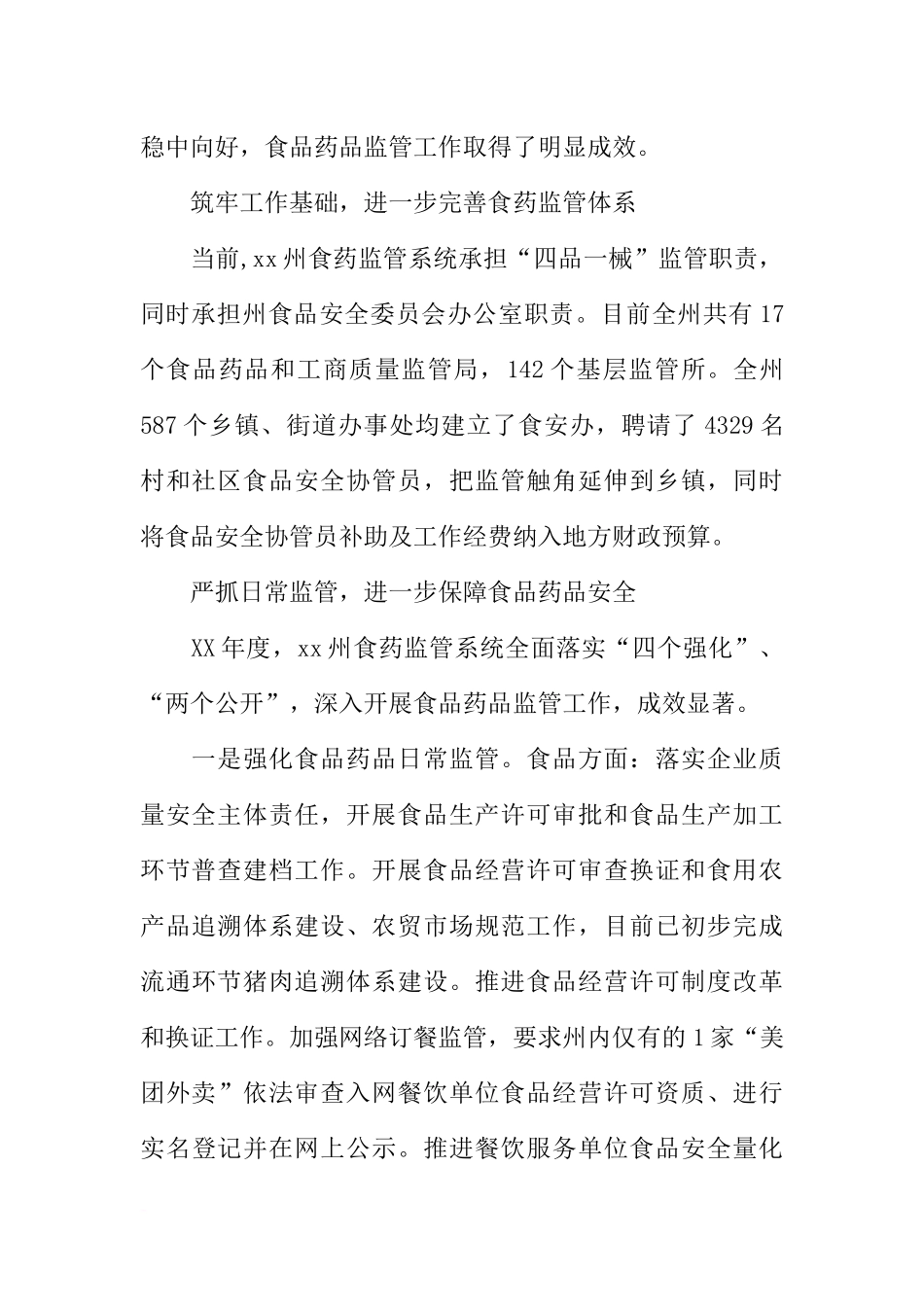 党组书记XX年全州食品药品监督管理暨党风廉政建设工作会议讲话稿_第2页