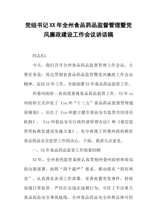 党组书记XX年全州食品药品监督管理暨党风廉政建设工作会议讲话稿