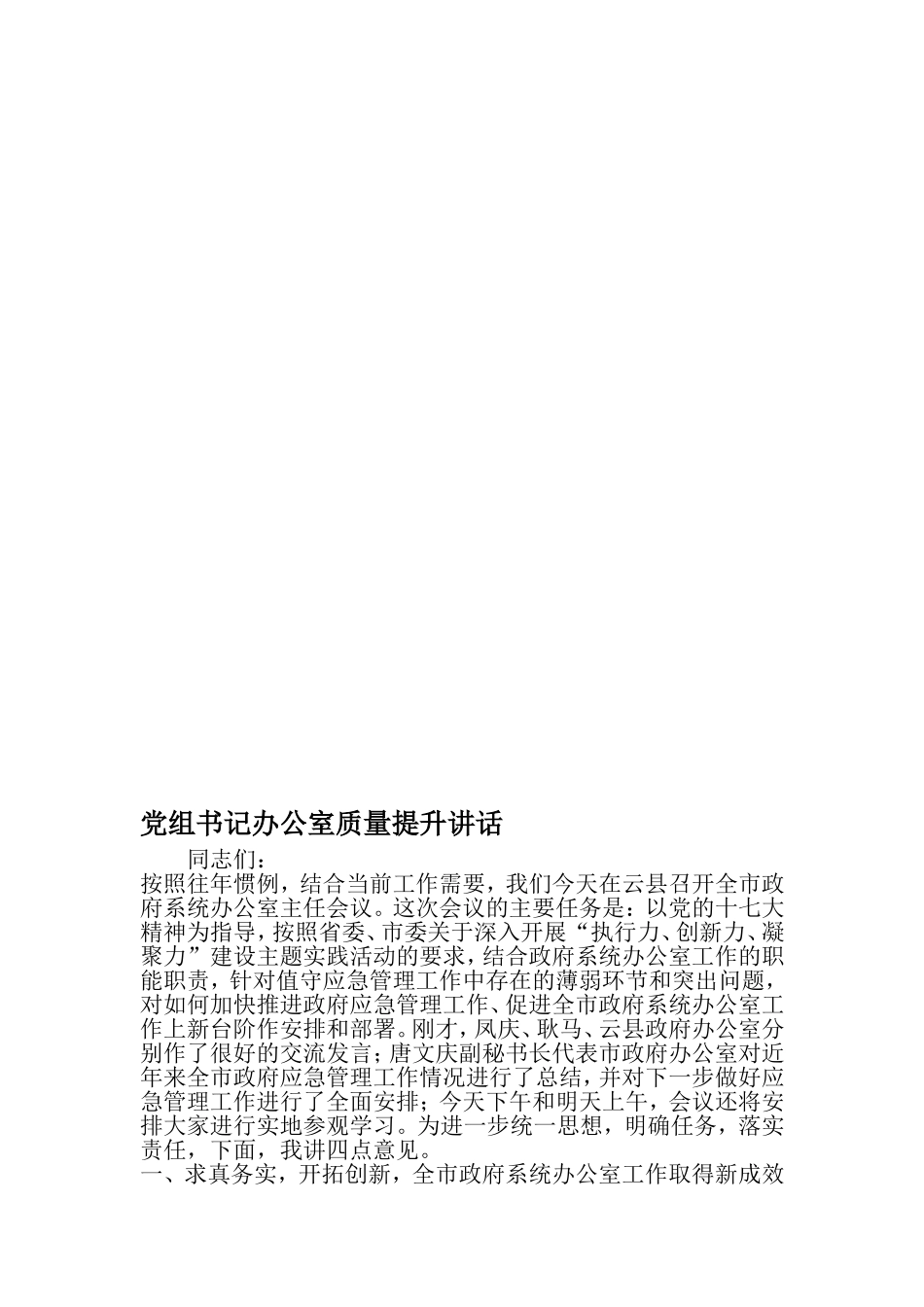 党组书记办公室质量提升讲话-2019年文档资料_第1页