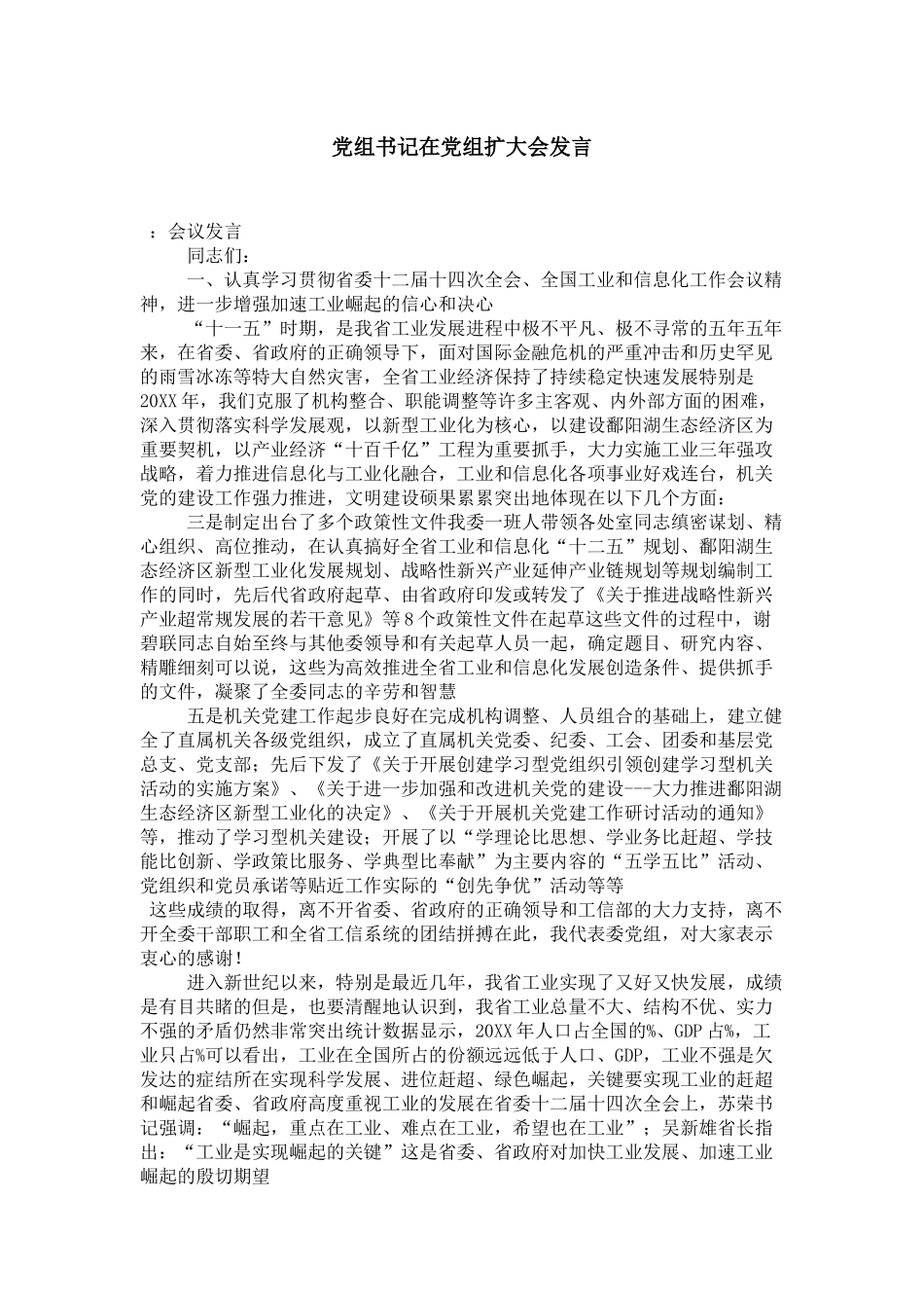 党组书记在党组扩大会发言-演讲致辞模板_第1页