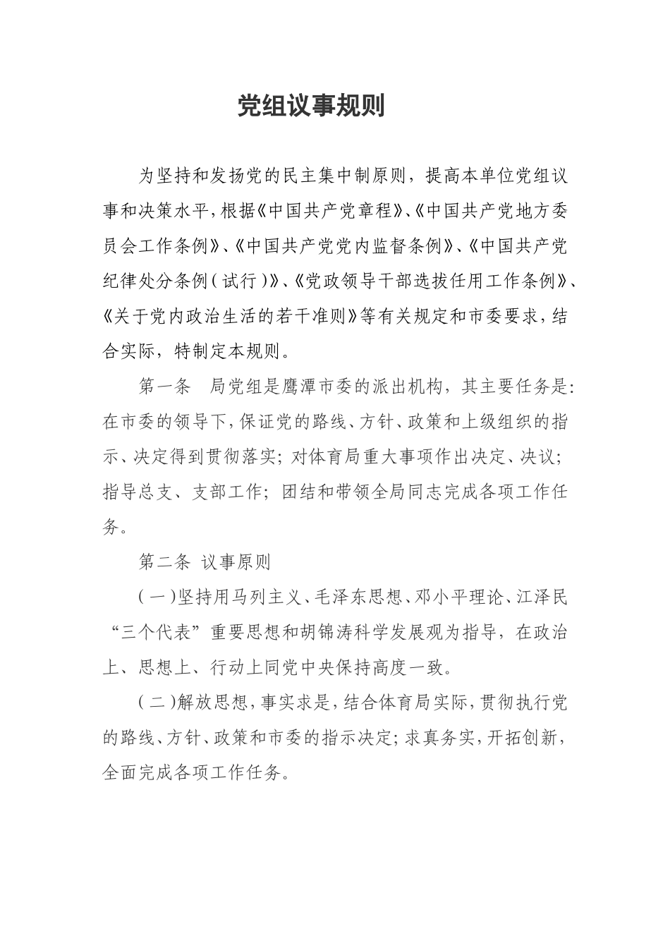 党组议事规则_第1页