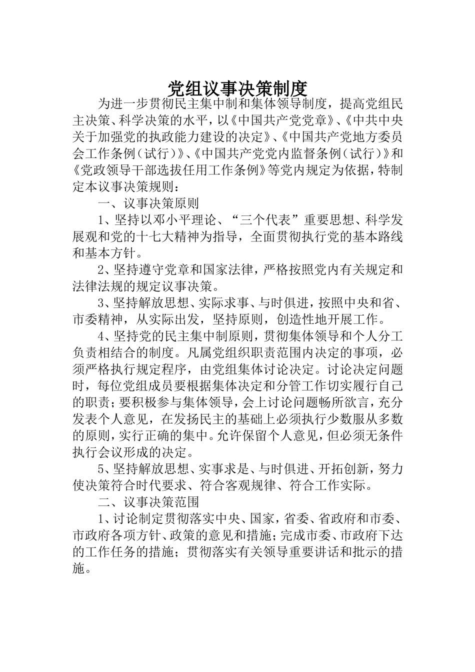 党组议事决策制度_第1页