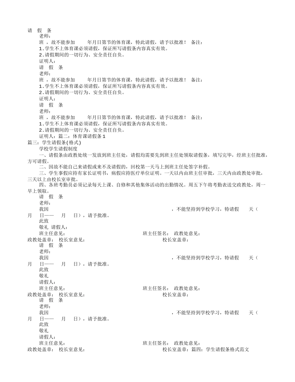 体育课请假条格式_第1页