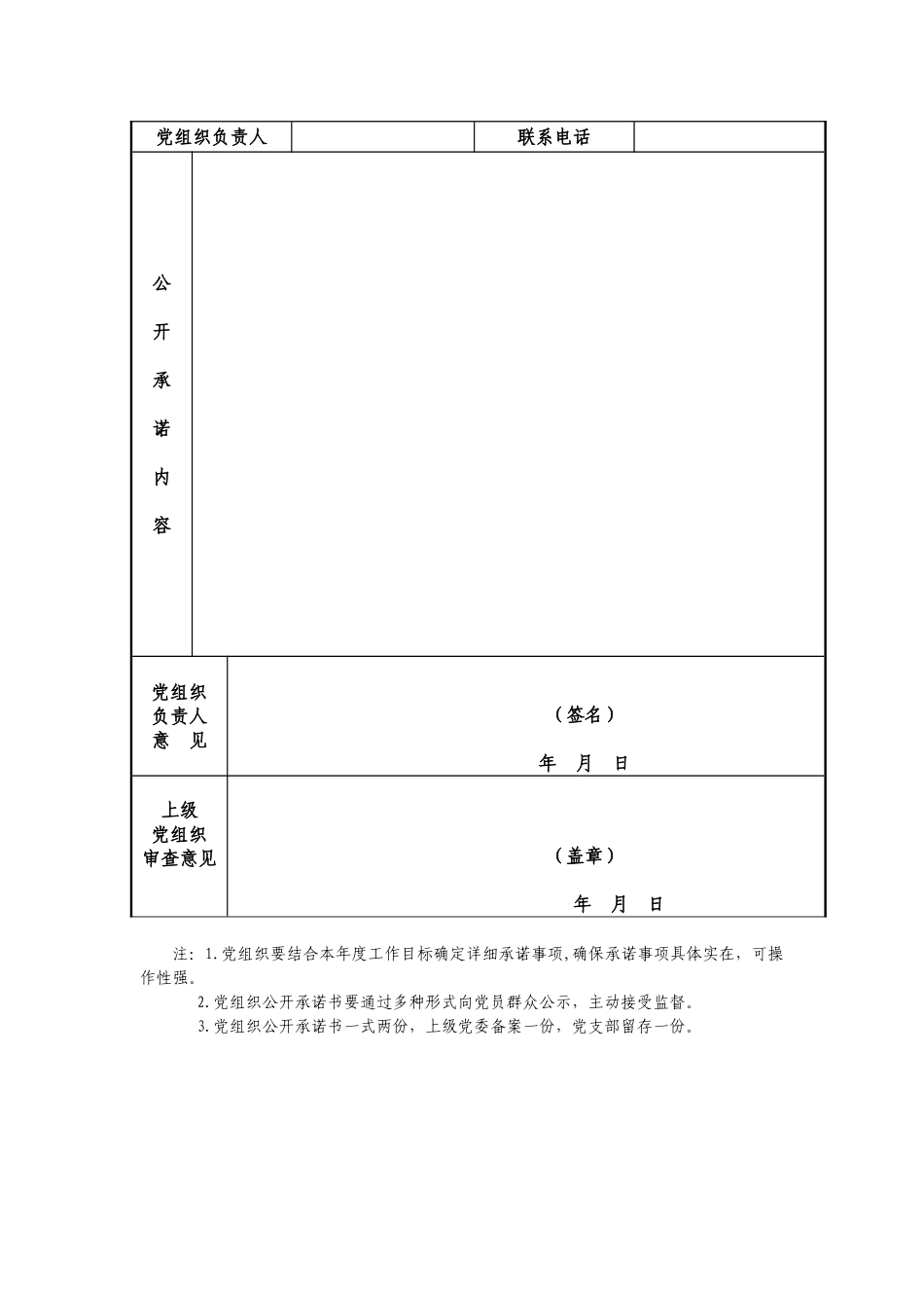 党组织、党员公开承诺书(模板)_第2页