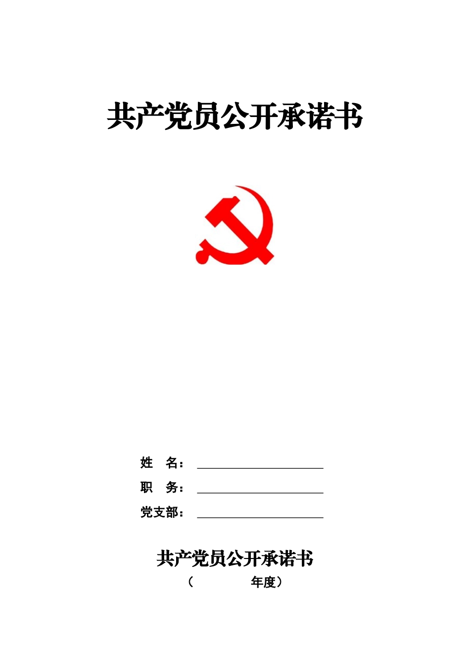党组织、党员公开承诺书(模板)_第3页