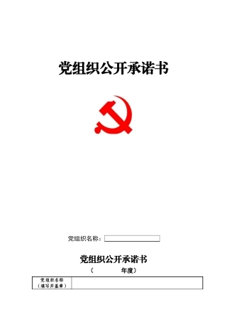 党组织、党员公开承诺书(模板)