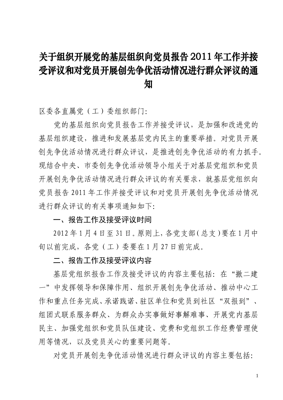 党组织报告工作并接受评议通知_第1页