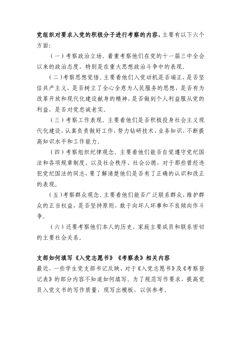 党组织对要求入党的积极分子进行考察的内容_第1页