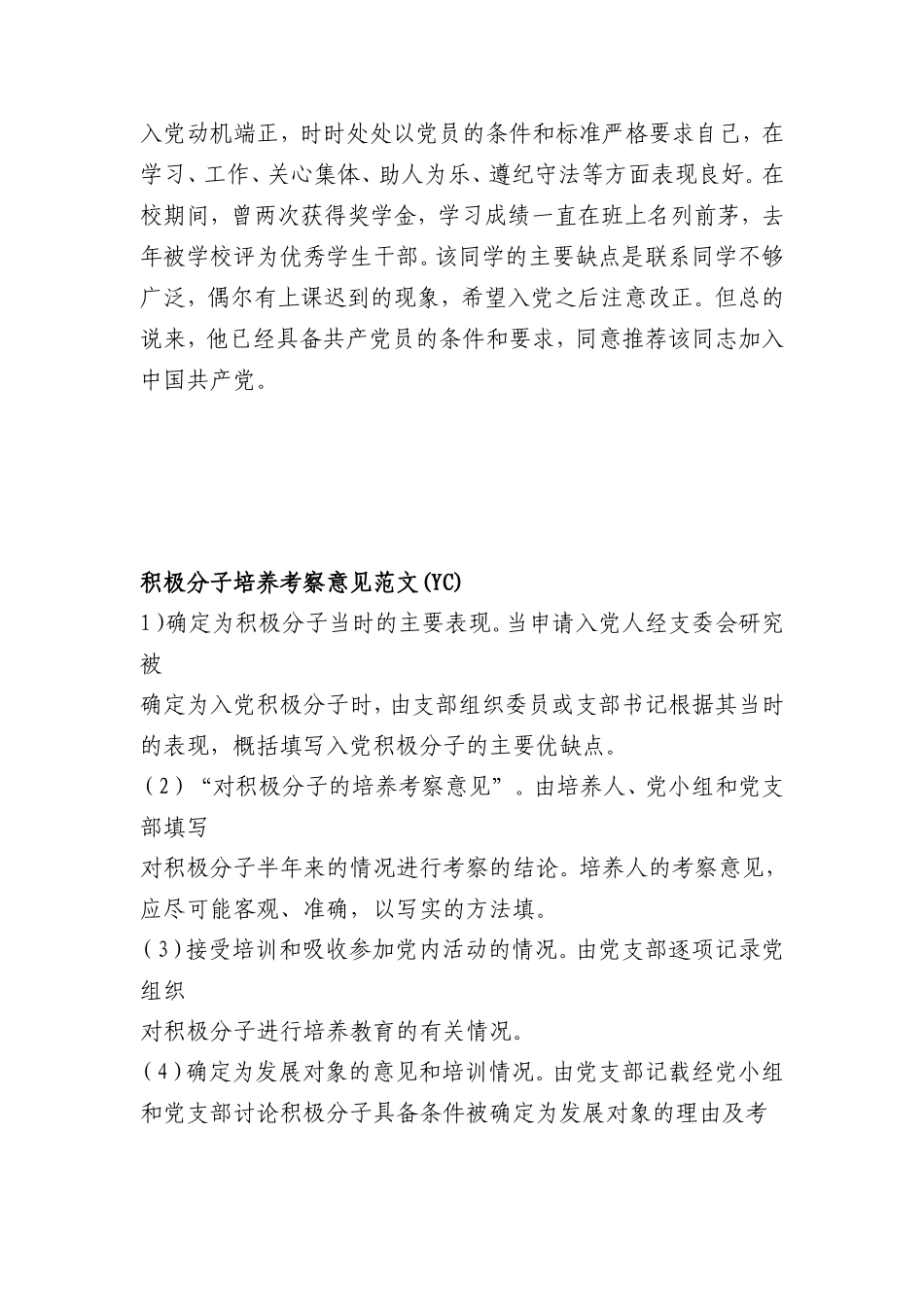 党组织对要求入党的积极分子进行考察的内容_第3页