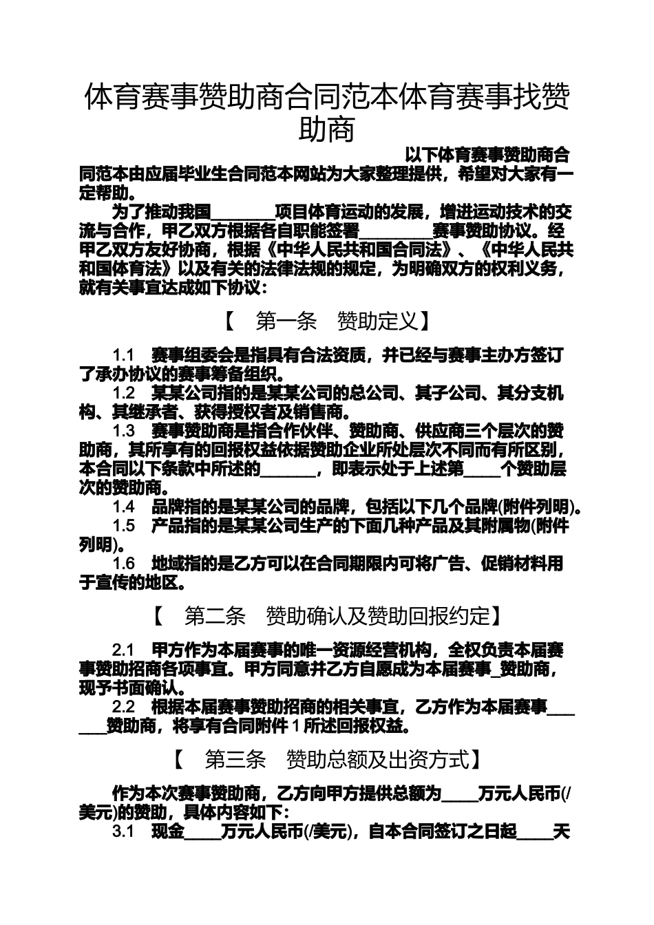 体育赛事赞助商合同范本体育赛事找赞助商_第1页