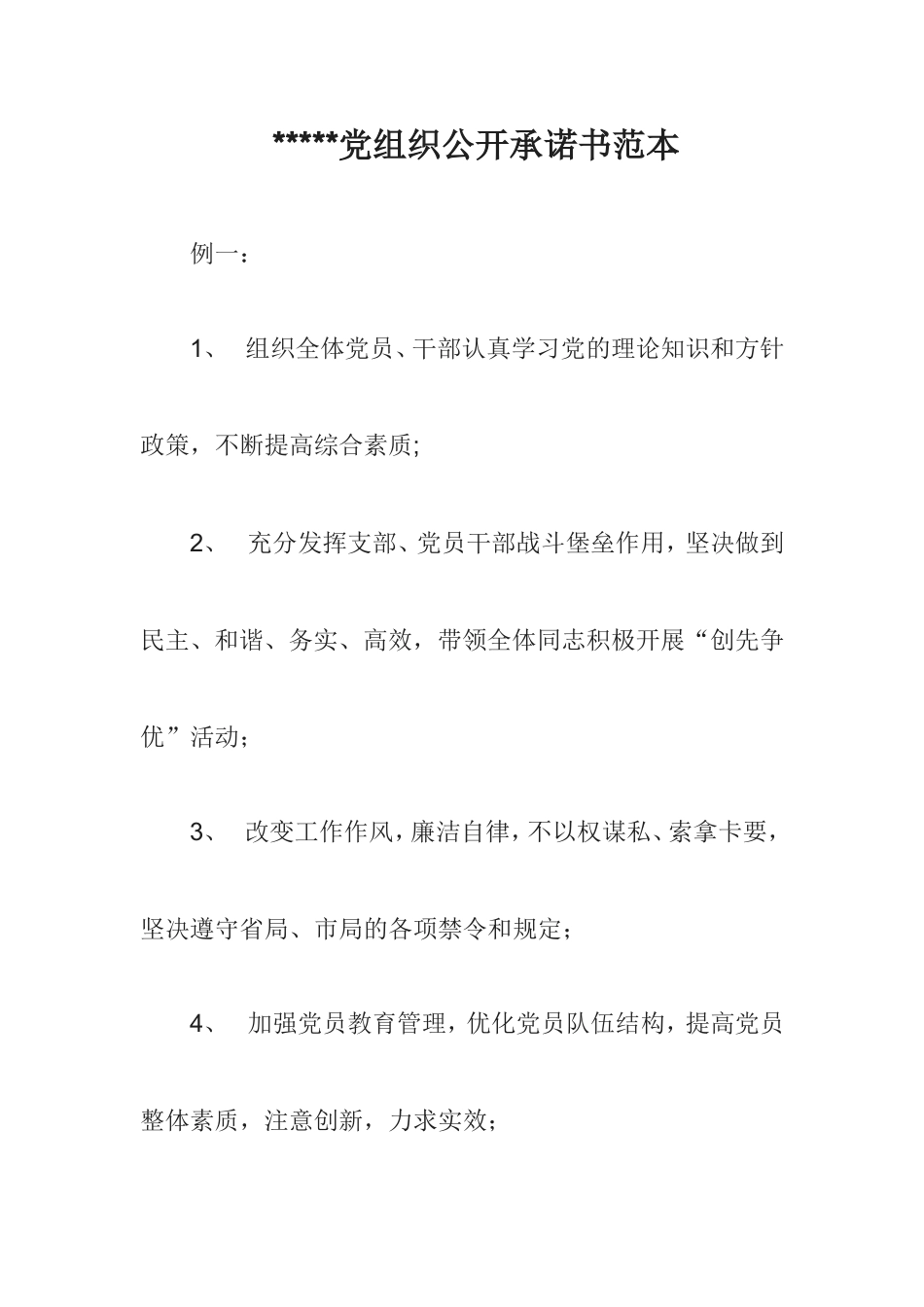 党组织公开承诺书范本_第1页
