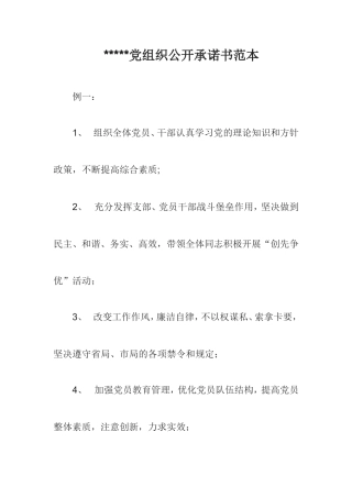 党组织公开承诺书范本
