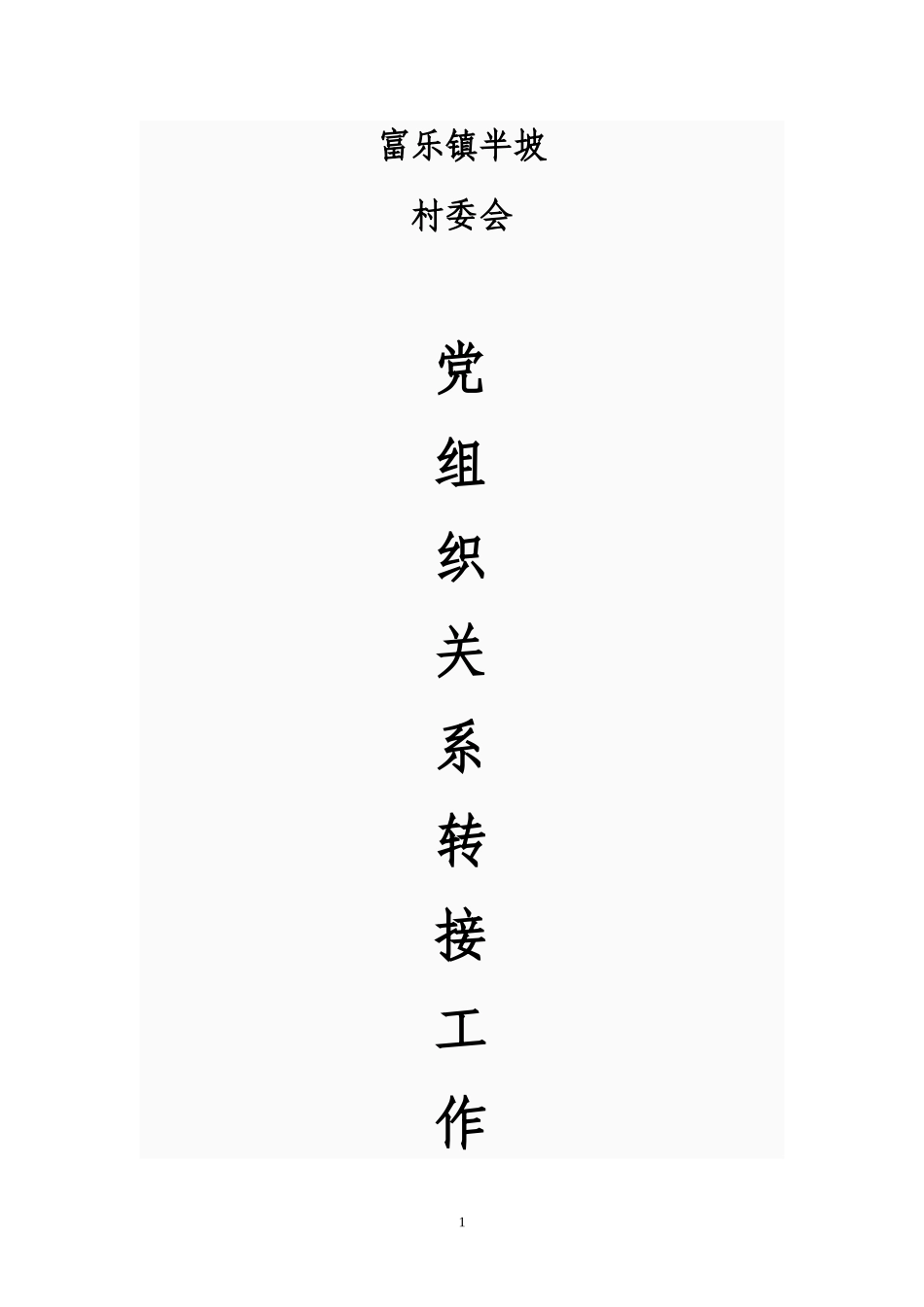 党组织关系转接工作-Word-文档_第1页