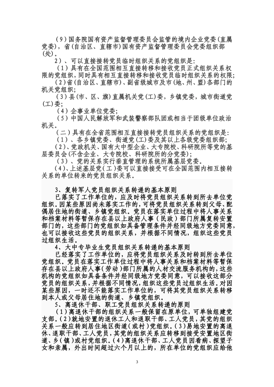 党组织关系转接工作-Word-文档_第3页