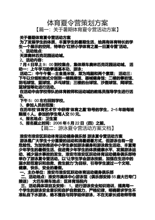 体育夏令营策划方案