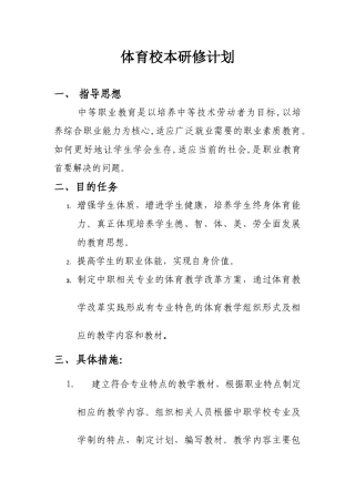 体育校本研修计划