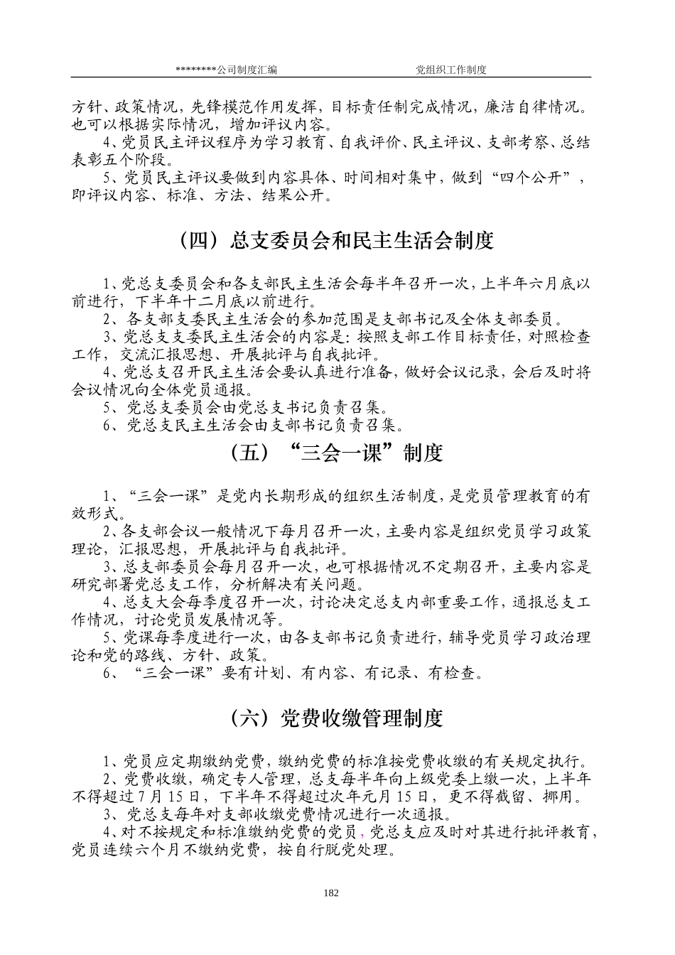 党组织管理制度-8项_第2页