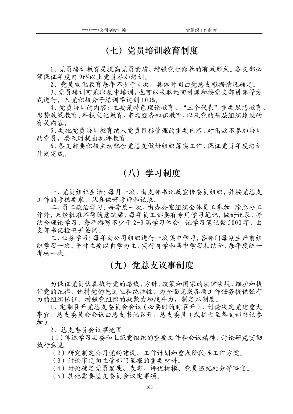 党组织管理制度-8项_第3页
