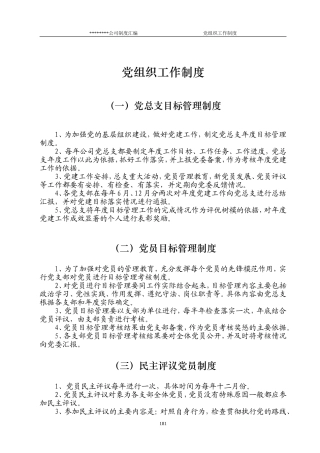 党组织管理制度-8项