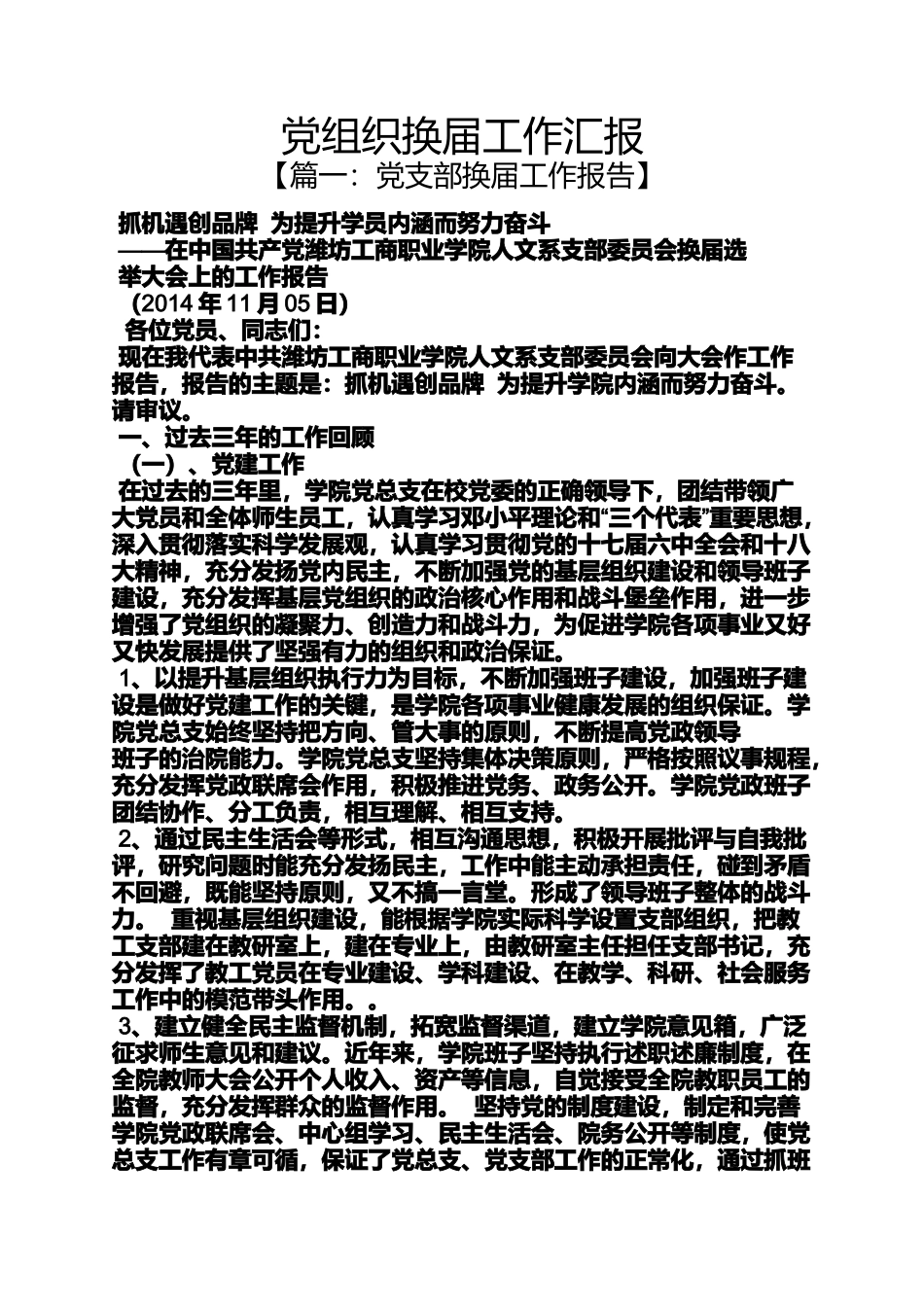 党组织换届工作汇报_第1页