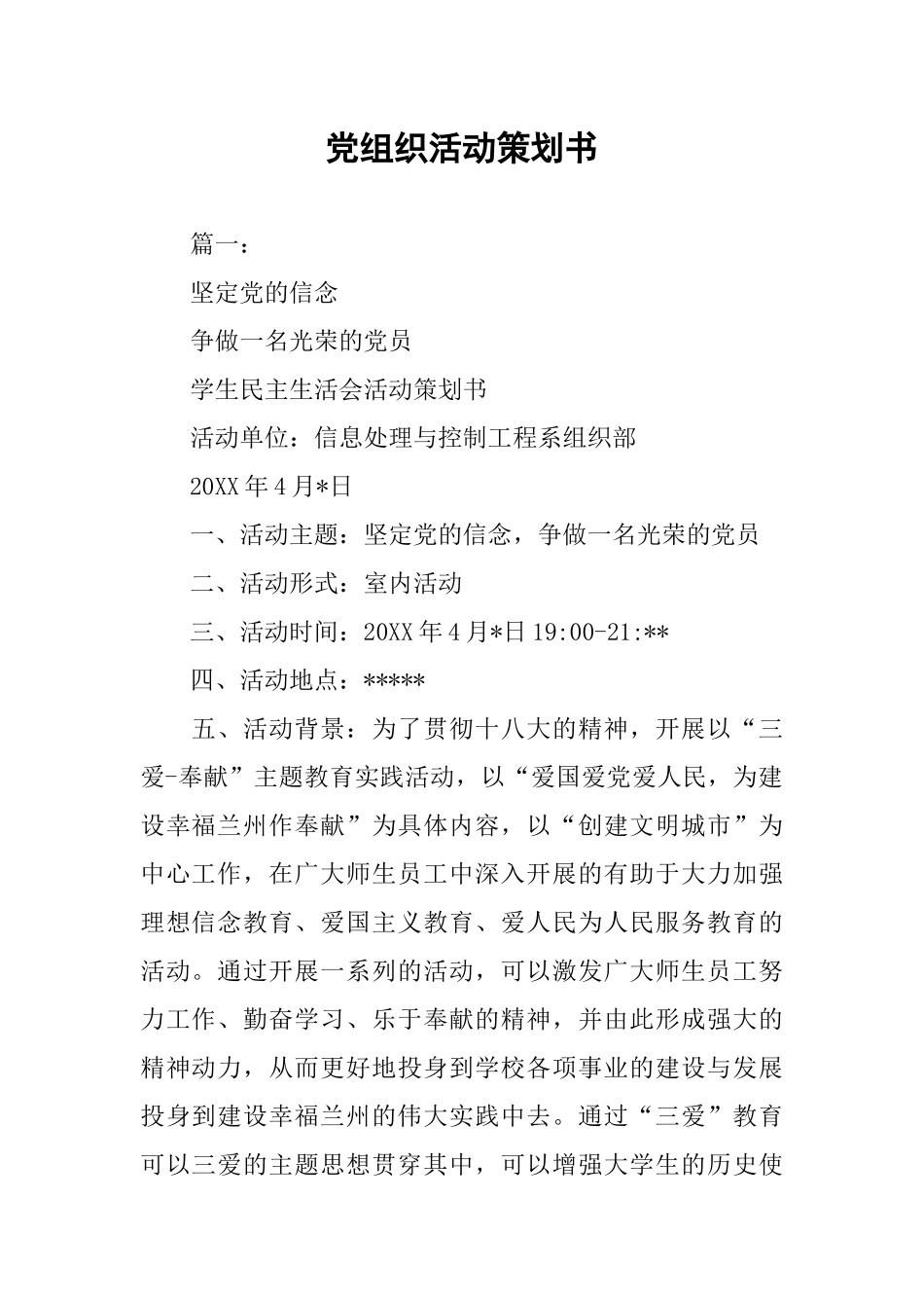 党组织活动策划书_第1页