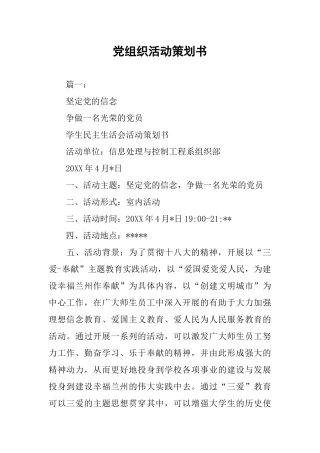 党组织活动策划书