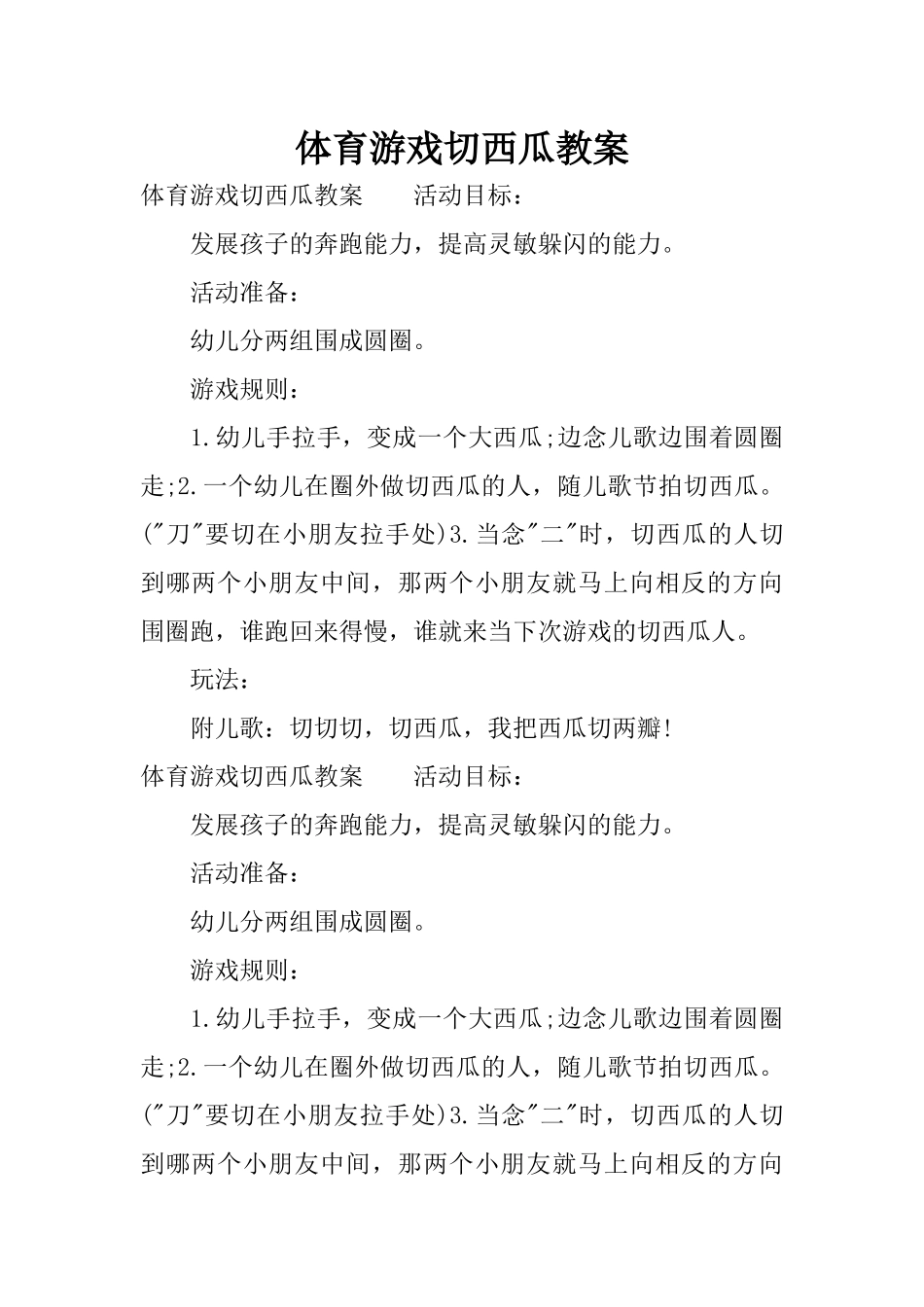 体育游戏切西瓜教案_第1页