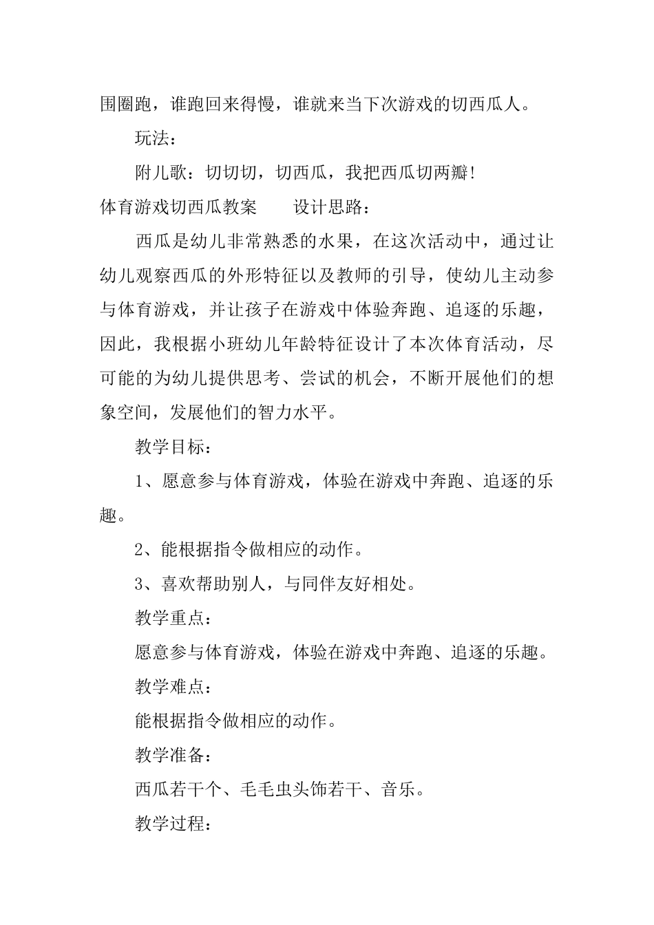 体育游戏切西瓜教案_第2页