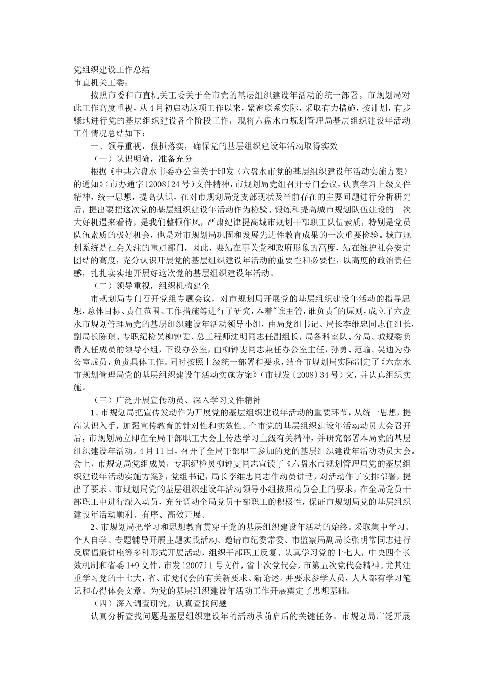 党组织建设工作总结_第1页