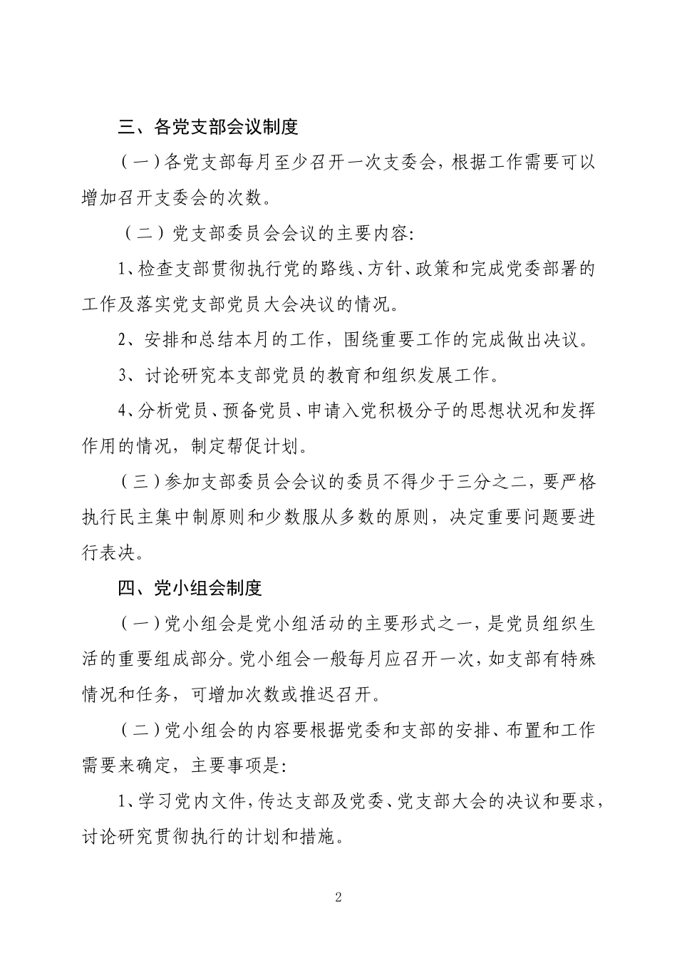 党组织建设制度_第2页