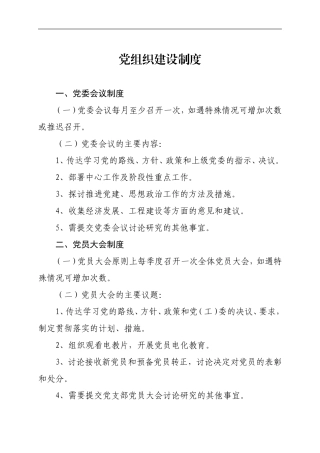 党组织建设制度